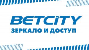 БК Betcity зеркало и доступ к сайту