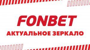 БК Fonbet зеркало и доступ к сайту