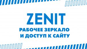 БК Zenitbet рабочее зеркало и доступ к сайту