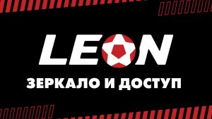 leon зеркало и доступ