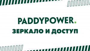 БК Paddy Power зеркало и доступ к сайту