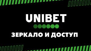 Unibet зеркало и доступ к сайту