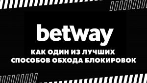 Зеркало Betway — как один зи лучших способов обхода блокировок