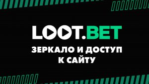 БК Lootbet зеркало и доступ к сайту