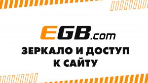 EGB зеркало и доступ к сайту