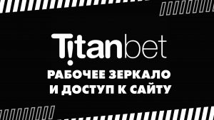 БК Titanbet зеркало и доступ к сайту