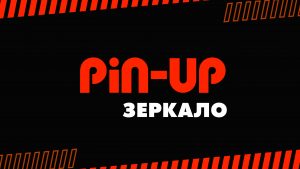 pin up зеркало